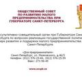 Общественный Совет При Губернаторе Санкт-Петербурга