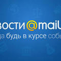 Новости Mail.ru